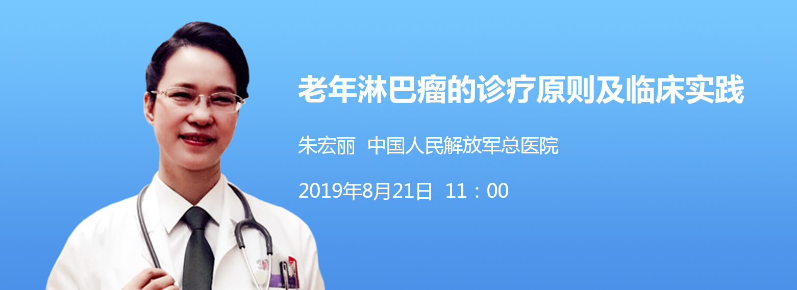 21 内容摘要 老年淋巴瘤的诊疗原则及临床实践 讲师介绍 姓名:朱宏丽